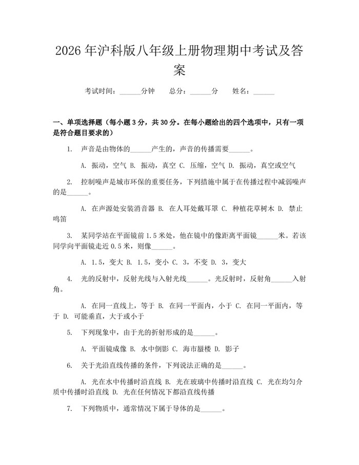 2026年沪科版八年级上册物理期中考试及答案：(docx+pdf)免费下载