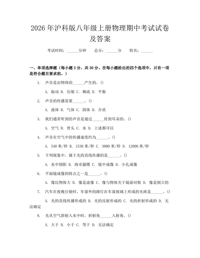 2026年沪科版八年级上册物理期中考试试卷及答案:(docx+pdf)免费下载