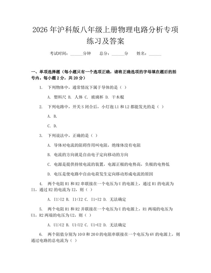2026年沪科版八年级上册物理电路分析专项练习及答案：(docx+pdf)免费下载