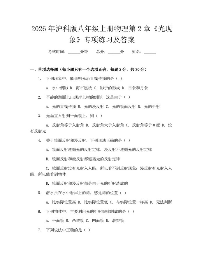 2026年沪科版八年级上册物理第2章《光现象》专项练习及答案:(docx+pdf)免费下载