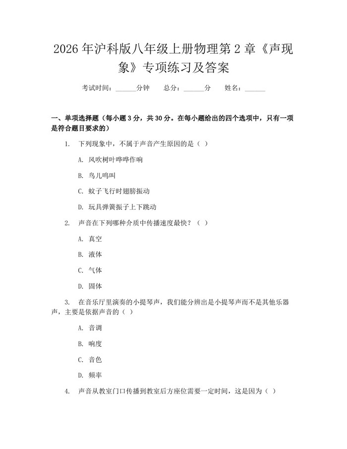 2026年沪科版八年级上册物理第2章《声现象》专项练习及答案:(docx+pdf)免费下载