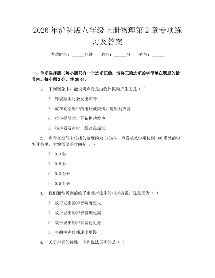 2026年沪科版八年级上册物理第2章专项练习及答案:(docx+pdf)免费下载