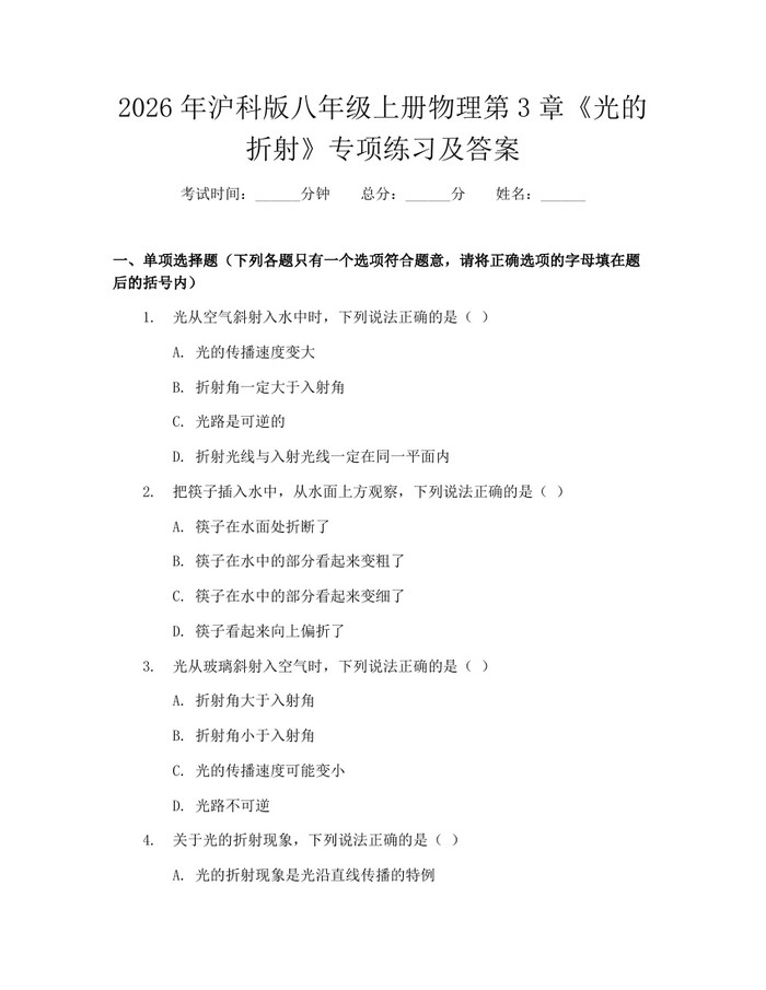 2026年沪科版八年级上册物理第3章《光的折射》专项练习及答案：(docx+pdf)免费下载