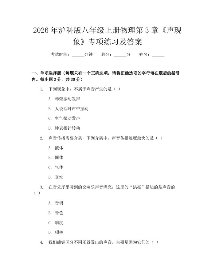 2026年沪科版八年级上册物理第3章《声现象》专项练习及答案：(docx+pdf)免费下载