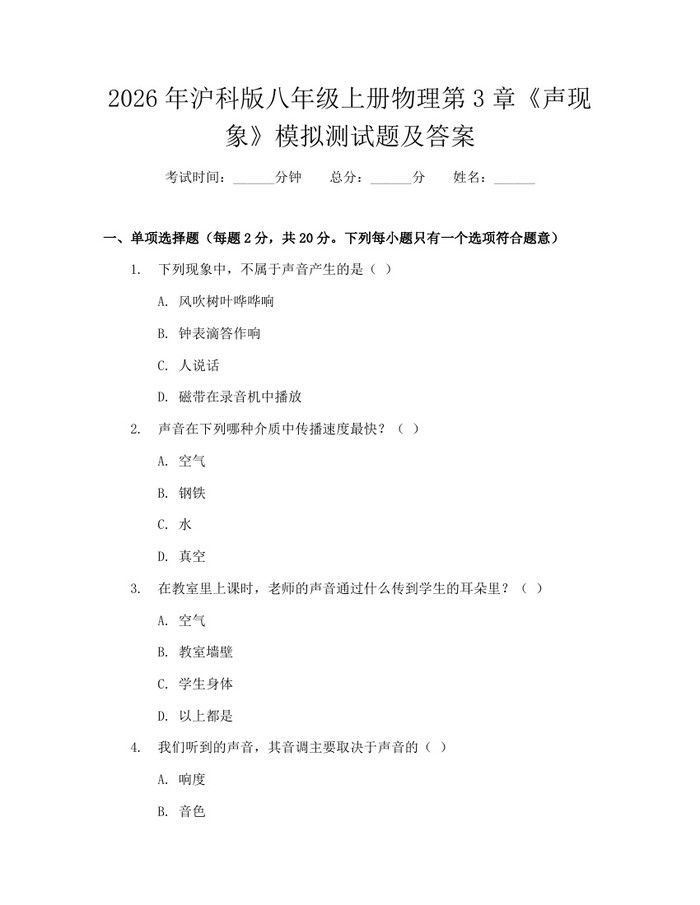2026年沪科版八年级上册物理第3章《声现象》模拟测试题及答案：(docx+pdf)免费下载