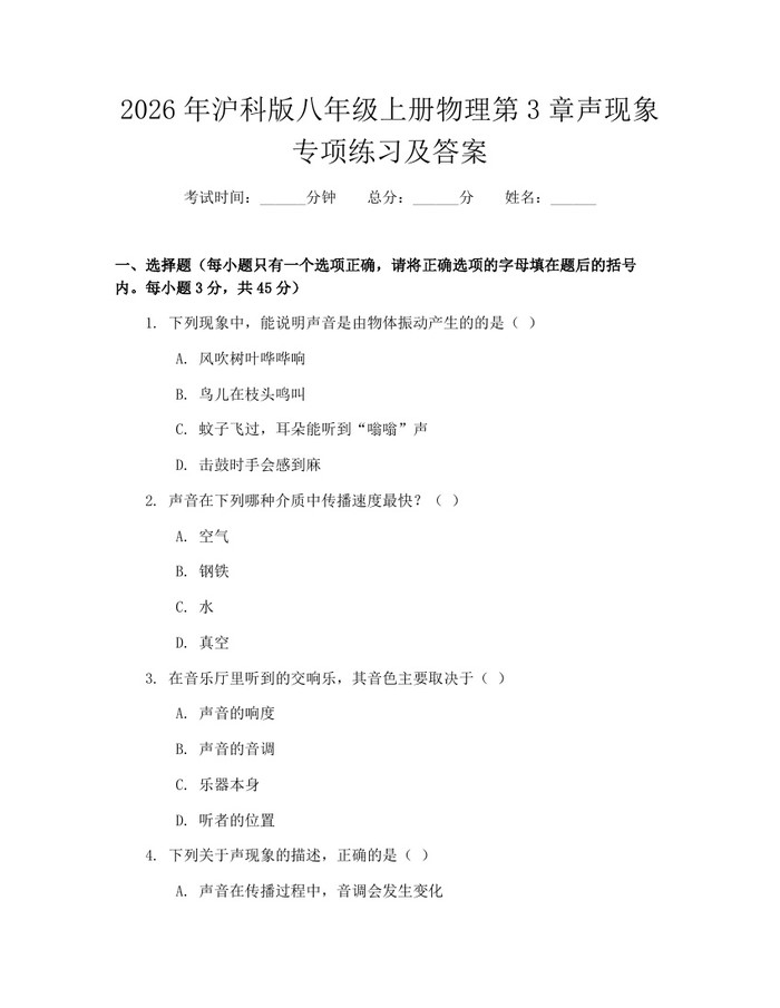 2026年沪科版八年级上册物理第3章声现象专项练习及答案：(docx+pdf)免费下载