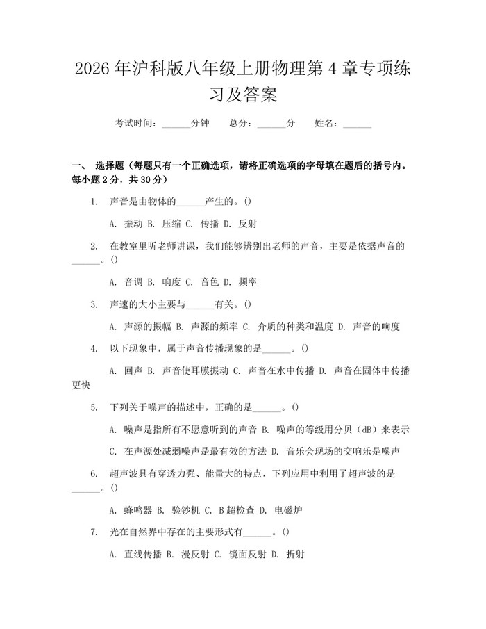 2026年沪科版八年级上册物理第4章专项练习及答案：(docx+pdf)免费下载