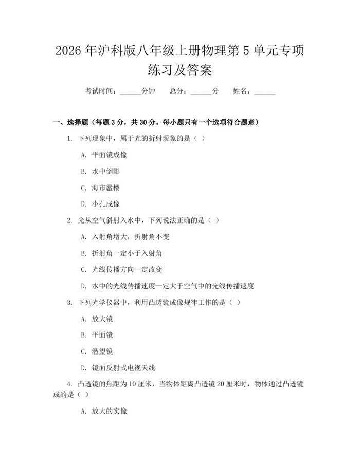 2026年沪科版八年级上册物理第5单元专项练习及答案:(docx+pdf)免费下载