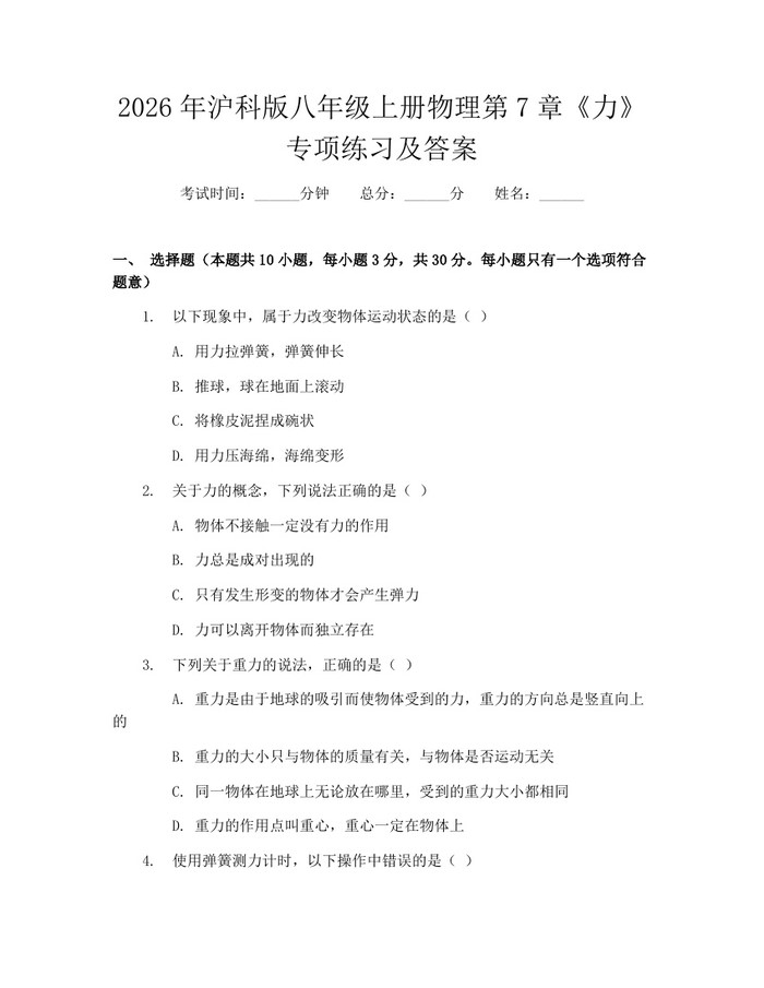 2026年沪科版八年级上册物理第7章《力》专项练习及答案:(docx+pdf)免费下载