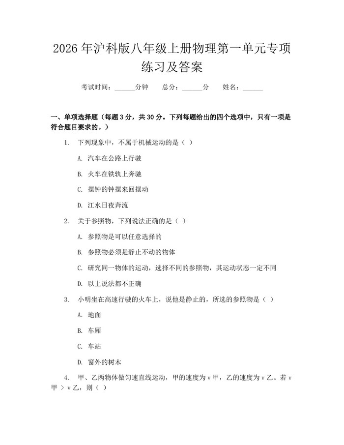 2026年沪科版八年级上册物理第一单元专项练习及答案:(docx+pdf)免费下载