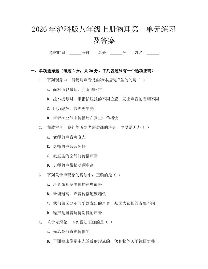 2026年沪科版八年级上册物理第一单元练习及答案：(docx+pdf)免费下载