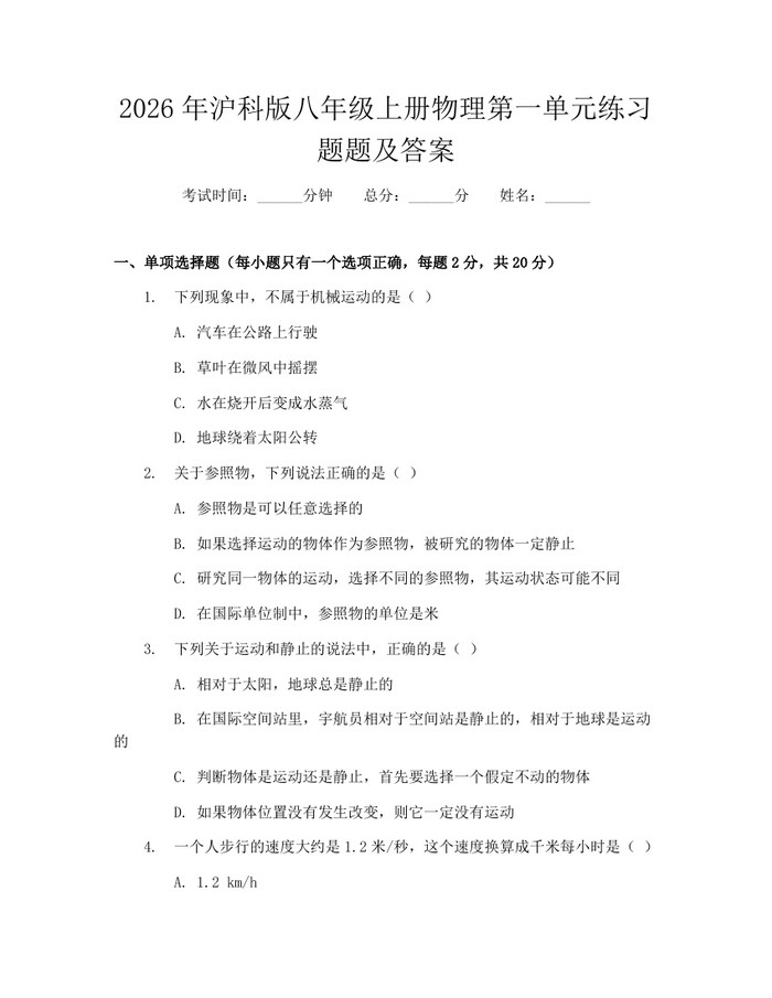 2026年沪科版八年级上册物理第一单元练习题题及答案:(docx+pdf)免费下载