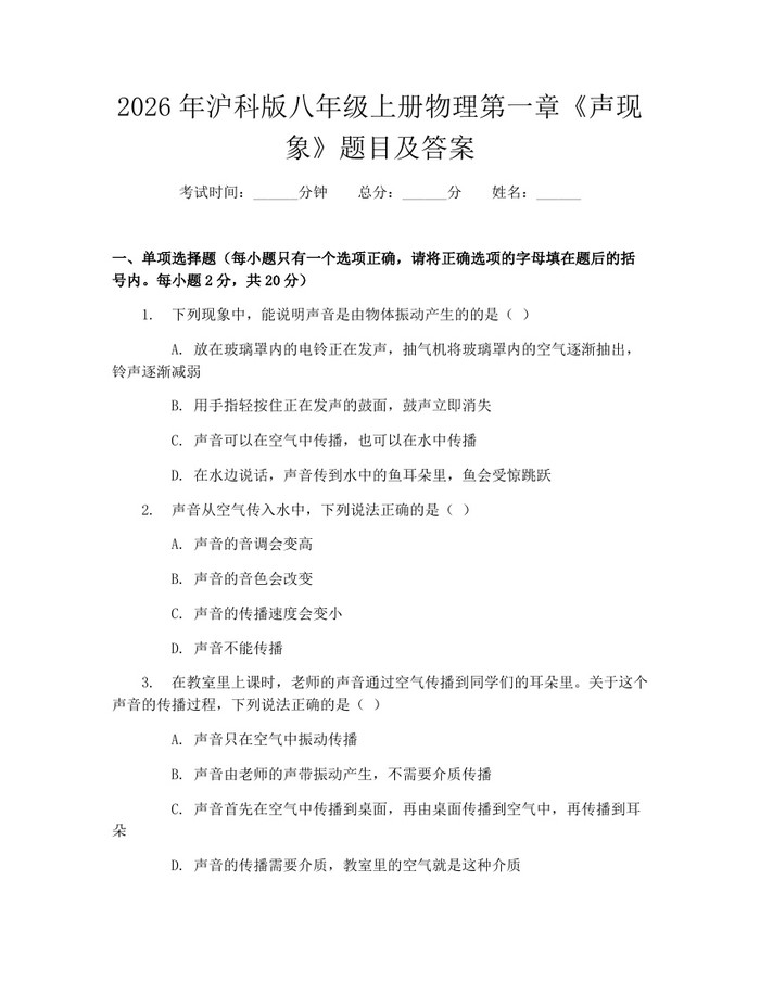 2026年沪科版八年级上册物理第一章《声现象》题目及答案：(docx+pdf)免费下载