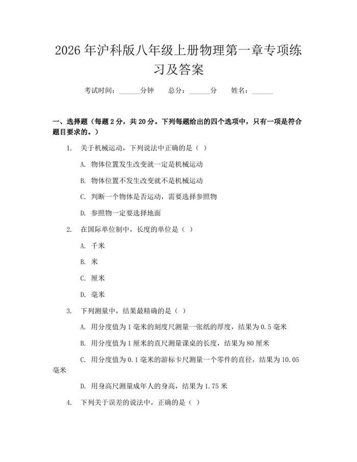 2026年沪科版八年级上册物理第一章专项练习及答案:(docx+pdf)免费下载