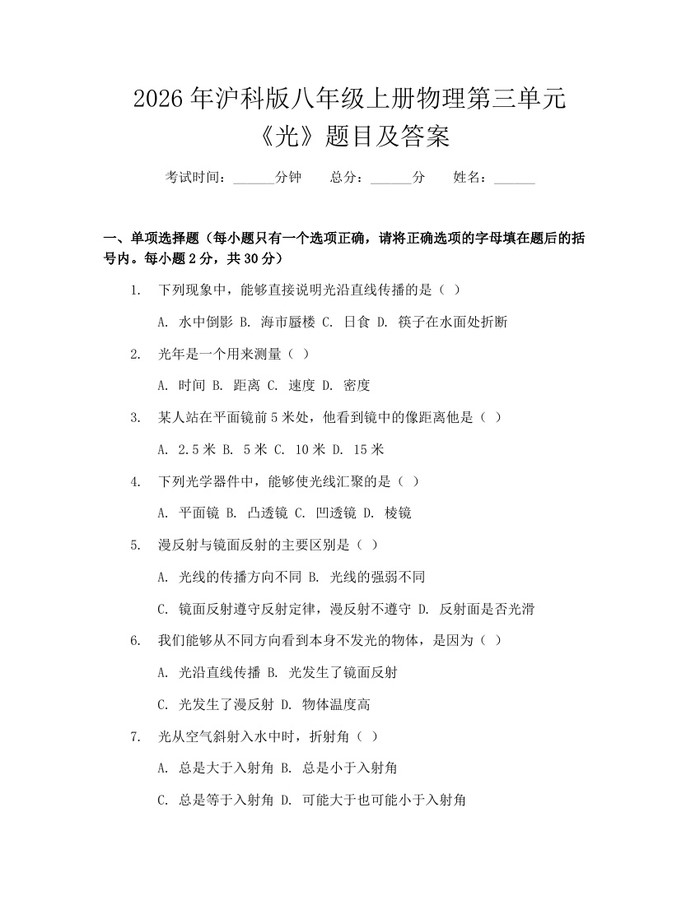 2026年沪科版八年级上册物理第三单元《光》题目及答案：(docx+pdf)免费下载