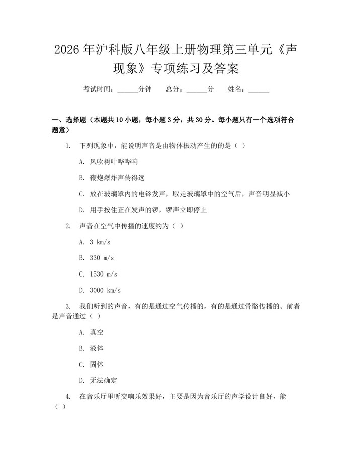 2026年沪科版八年级上册物理第三单元《声现象》专项练习及答案:(docx+pdf)免费下载