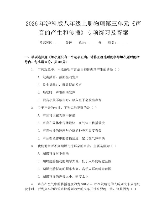 2026年沪科版八年级上册物理第三单元《声音的产生和传播》专项练习及答案：(docx+pdf)免费下载