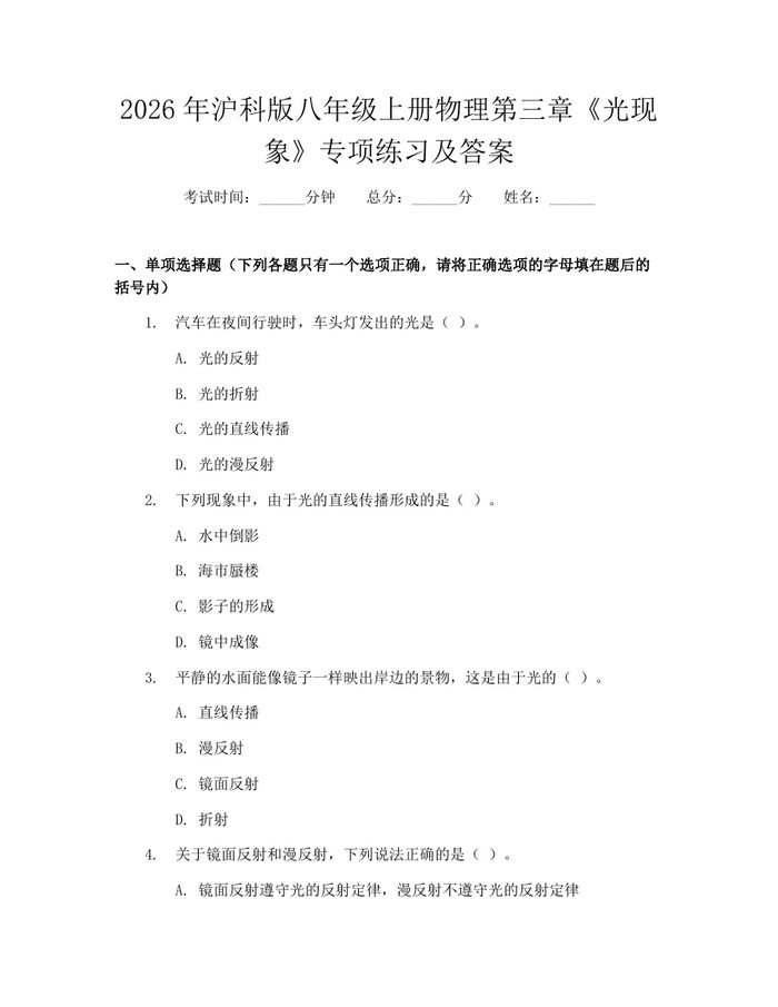 2026年沪科版八年级上册物理第三章《光现象》专项练习及答案：(docx+pdf)免费下载