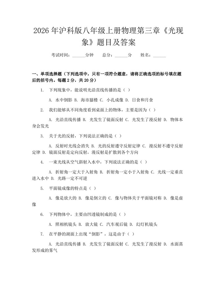 2026年沪科版八年级上册物理第三章《光现象》题目及答案：(docx+pdf)免费下载