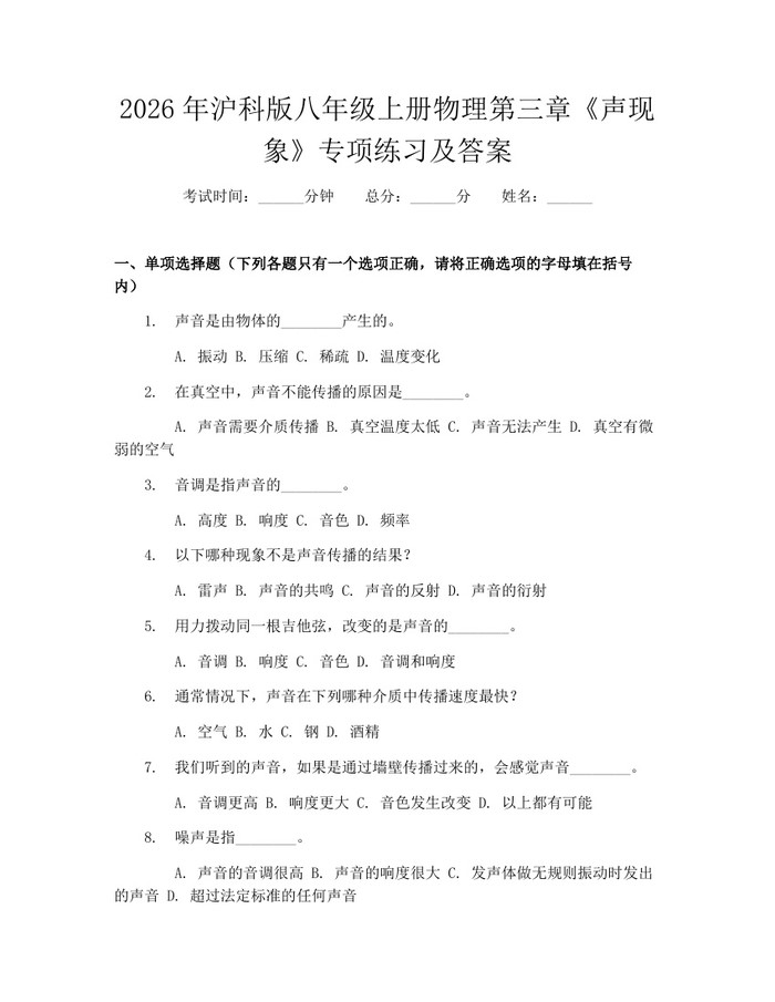 2026年沪科版八年级上册物理第三章《声现象》专项练习及答案：(docx+pdf)免费下载