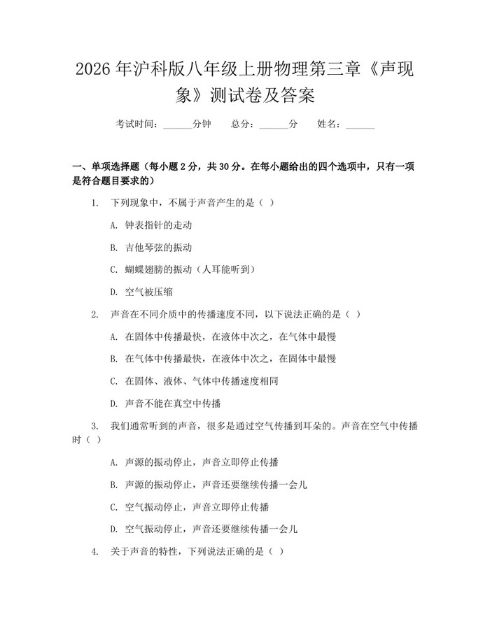 2026年沪科版八年级上册物理第三章《声现象》测试卷及答案:(docx+pdf)免费下载