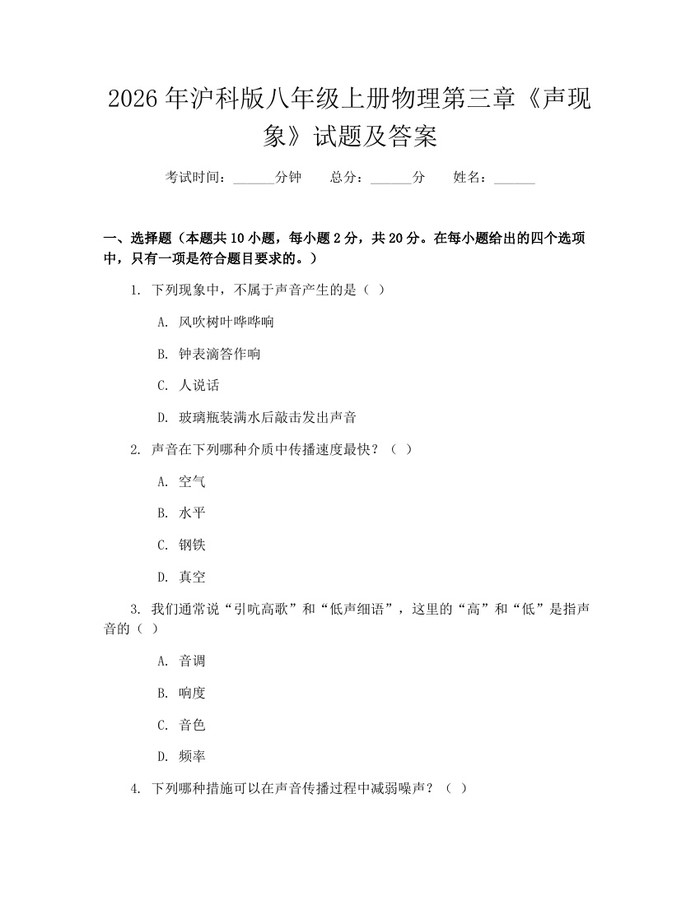 2026年沪科版八年级上册物理第三章《声现象》试题及答案：(docx+pdf)免费下载