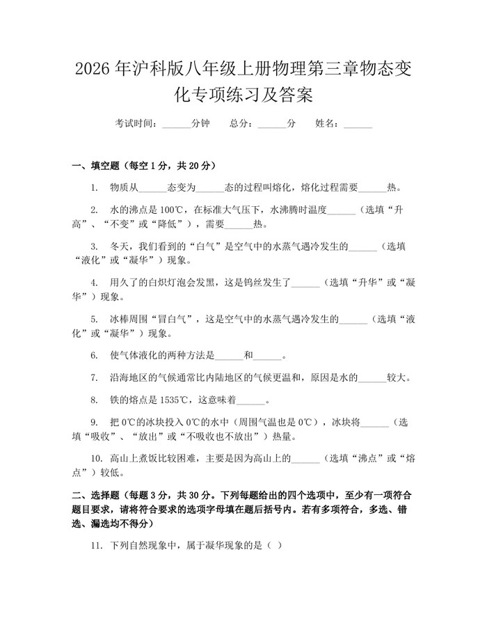 2026年沪科版八年级上册物理第三章物态变化专项练习及答案：(docx+pdf)免费下载