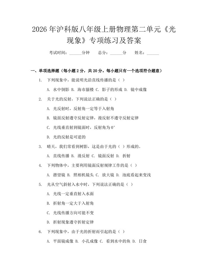 2026年沪科版八年级上册物理第二单元《光现象》专项练习及答案：(docx+pdf)免费下载