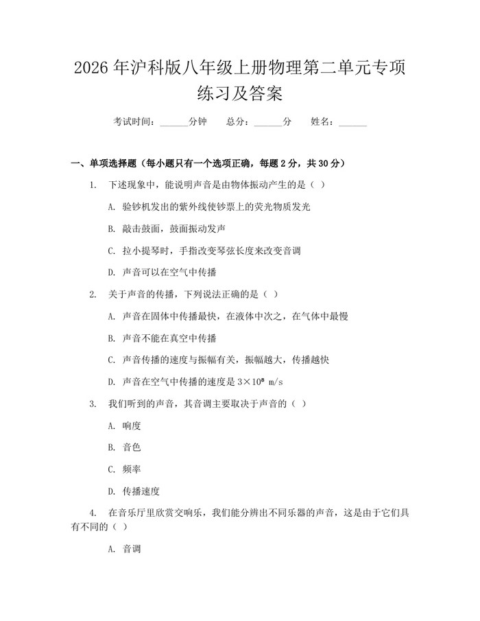 2026年沪科版八年级上册物理第二单元专项练习及答案:(docx+pdf)免费下载
