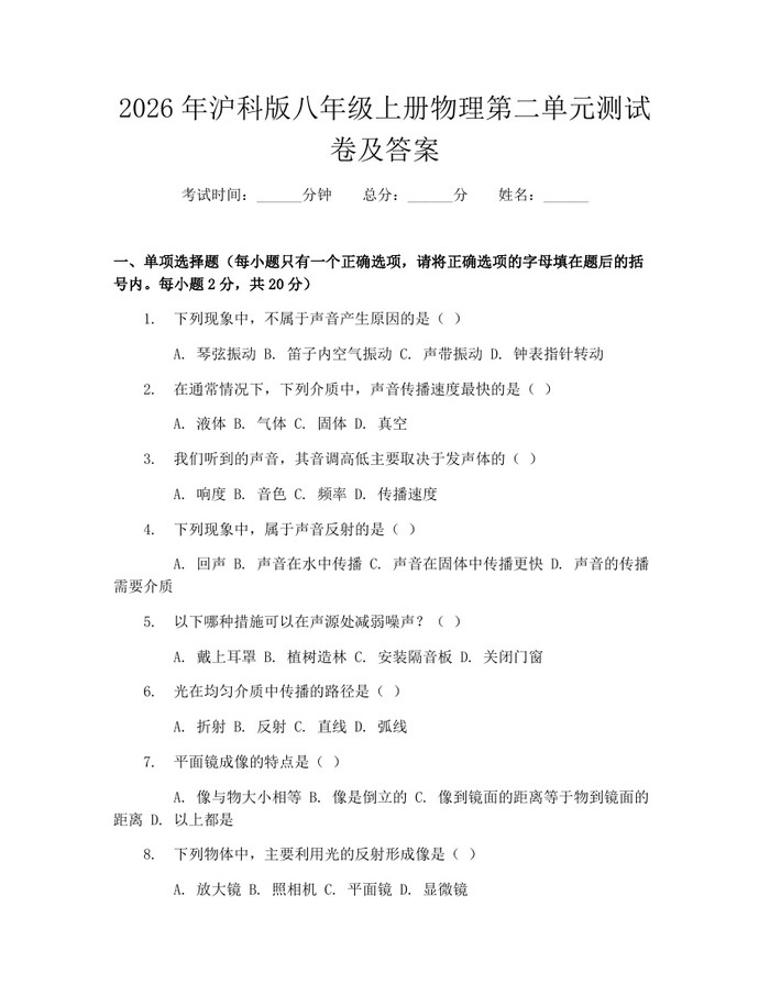 2026年沪科版八年级上册物理第二单元测试卷及答案：(docx+pdf)免费下载