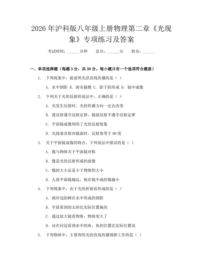 2026年沪科版八年级上册物理第二章《光现象》专项练习及答案:(docx+pdf)免费下载