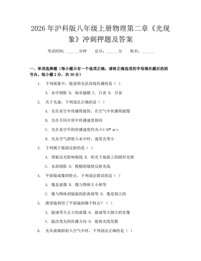 2026年沪科版八年级上册物理第二章《光现象》冲刺押题及答案：(docx+pdf)免费下载