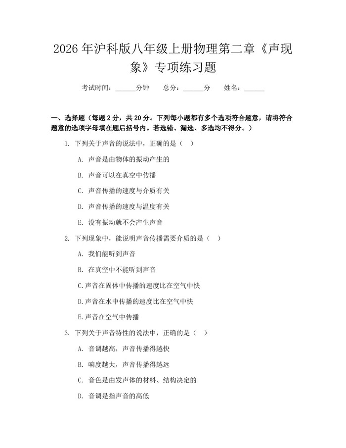 2026年沪科版八年级上册物理第二章《声现象》专项练习题:(docx+pdf)免费下载