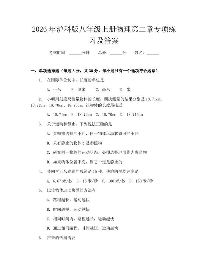 2026年沪科版八年级上册物理第二章专项练习及答案：(docx+pdf)免费下载