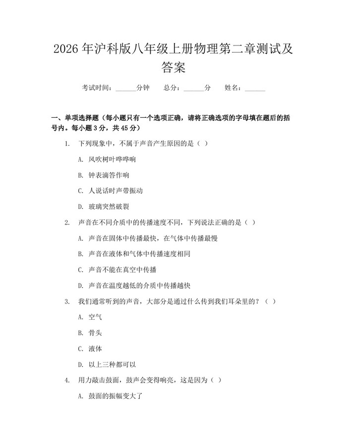 2026年沪科版八年级上册物理第二章测试及答案：(docx+pdf)免费下载