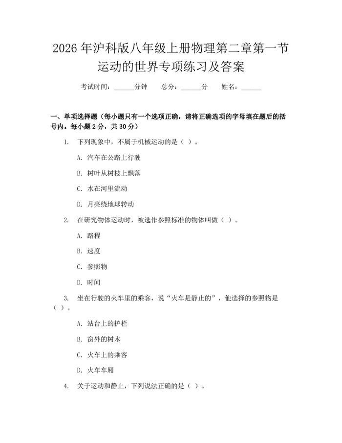 2026年沪科版八年级上册物理第二章第一节运动的世界专项练习及答案：(docx+pdf)免费下载