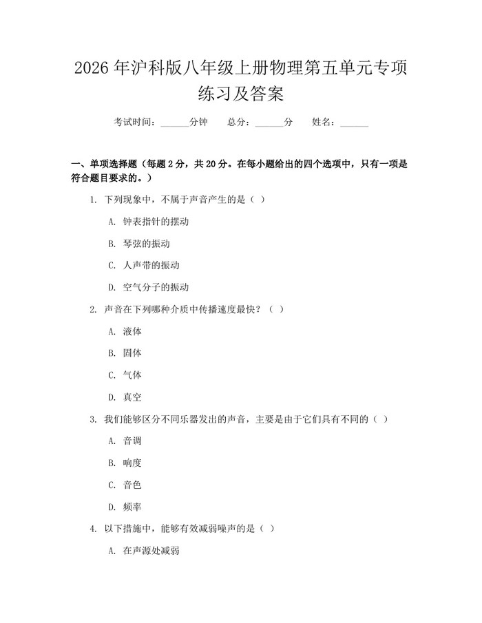 2026年沪科版八年级上册物理第五单元专项练习及答案：(docx+pdf)免费下载
