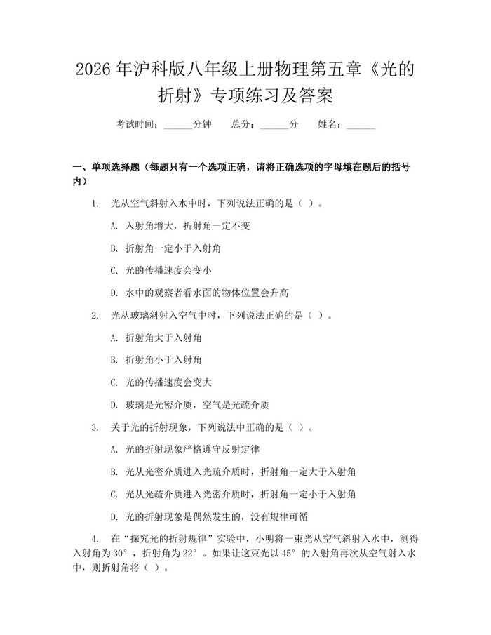 2026年沪科版八年级上册物理第五章《光的折射》专项练习及答案:(docx+pdf)免费下载