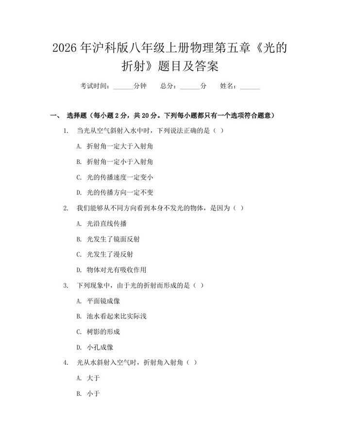 2026年沪科版八年级上册物理第五章《光的折射》题目及答案:(docx+pdf)免费下载