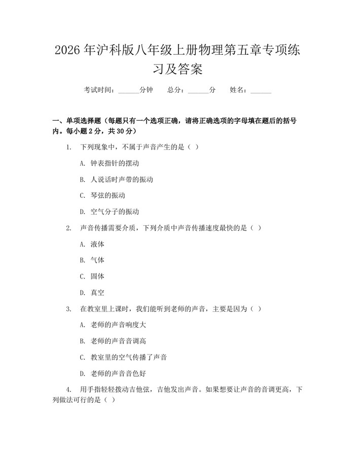 2026年沪科版八年级上册物理第五章专项练习及答案:(docx+pdf)免费下载
