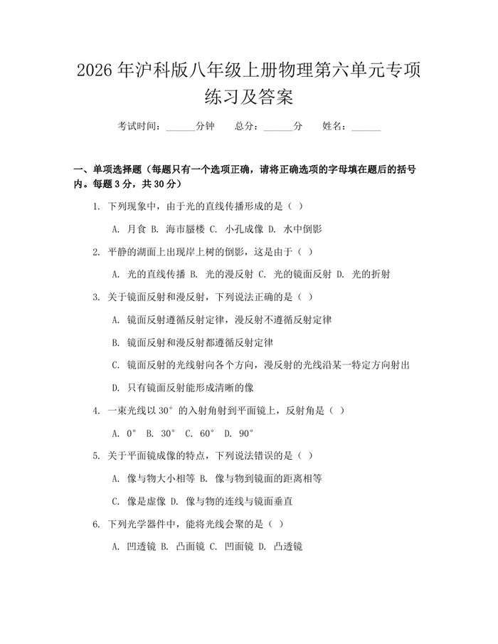 2026年沪科版八年级上册物理第六单元专项练习及答案:(docx+pdf)免费下载