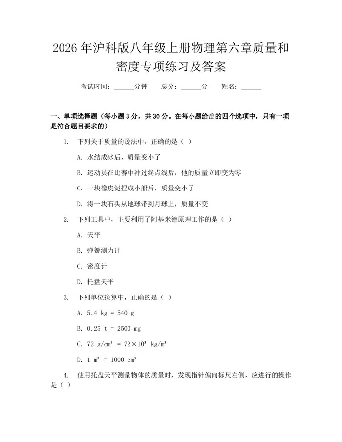 2026年沪科版八年级上册物理第六章质量和密度专项练习及答案:(docx+pdf)免费下载