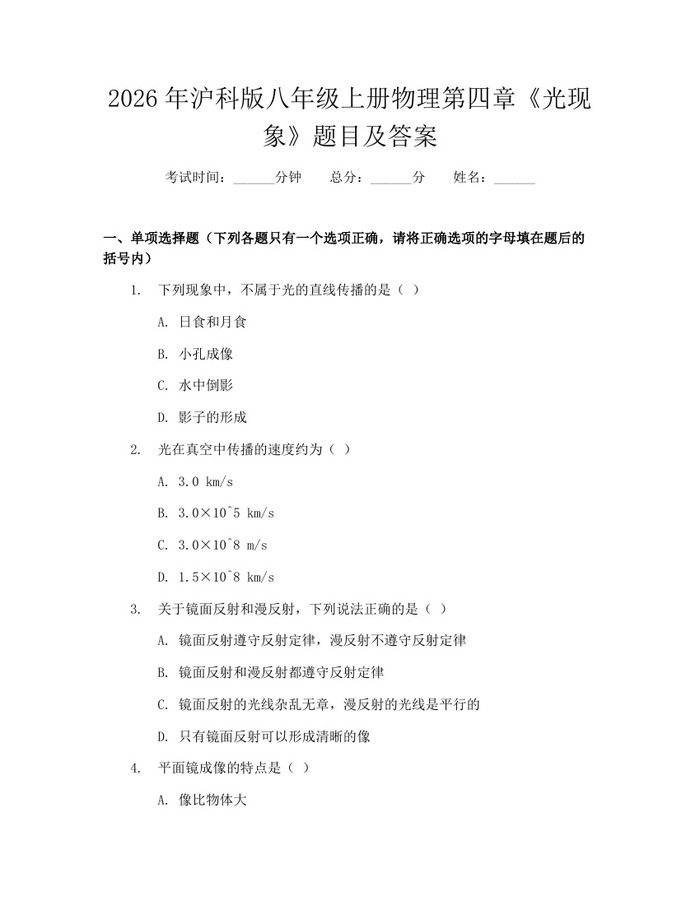 2026年沪科版八年级上册物理第四章《光现象》题目及答案：(docx+pdf)免费下载