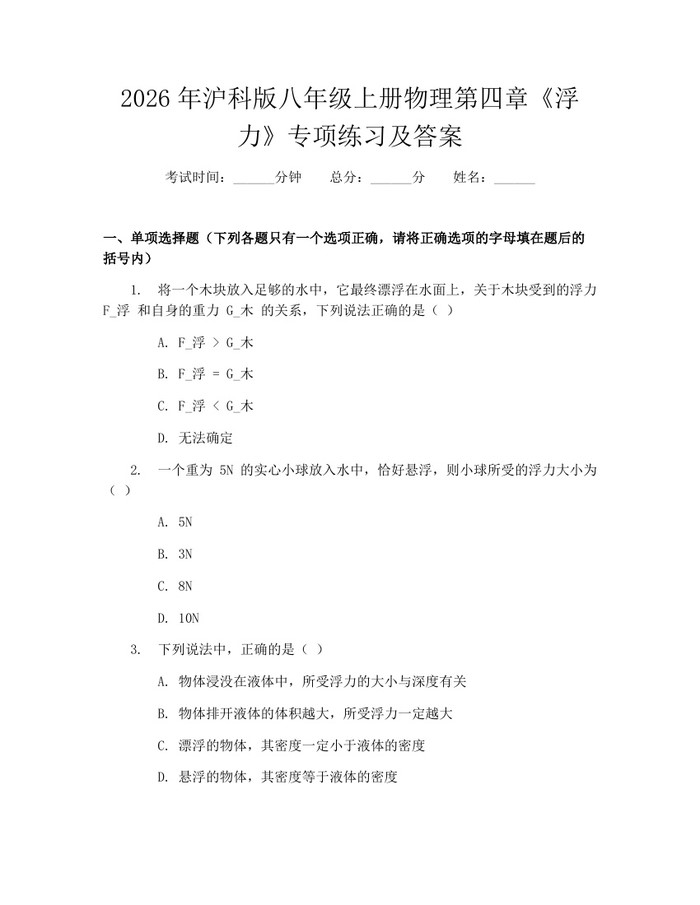 2026年沪科版八年级上册物理第四章《浮力》专项练习及答案：(docx+pdf)免费下载