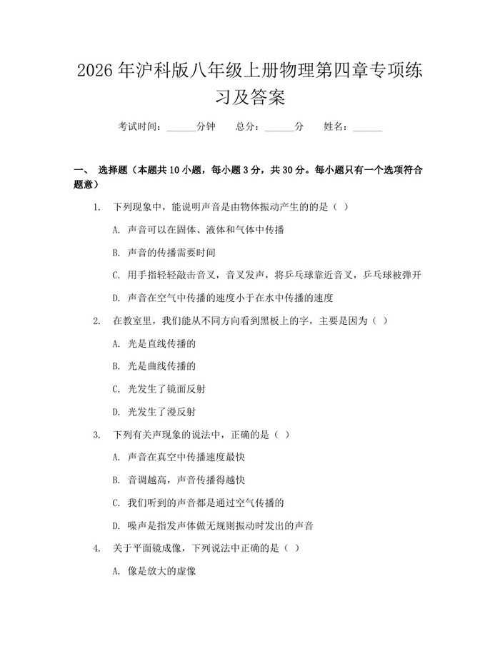 2026年沪科版八年级上册物理第四章专项练习及答案：(docx+pdf)免费下载