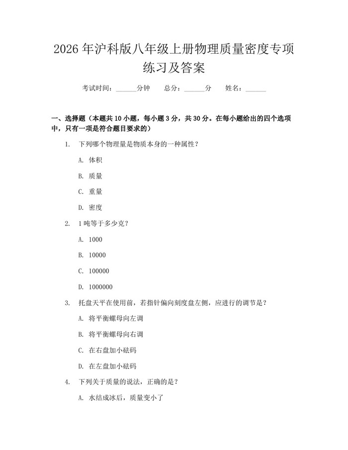 2026年沪科版八年级上册物理质量密度专项练习及答案：(docx+pdf)免费下载