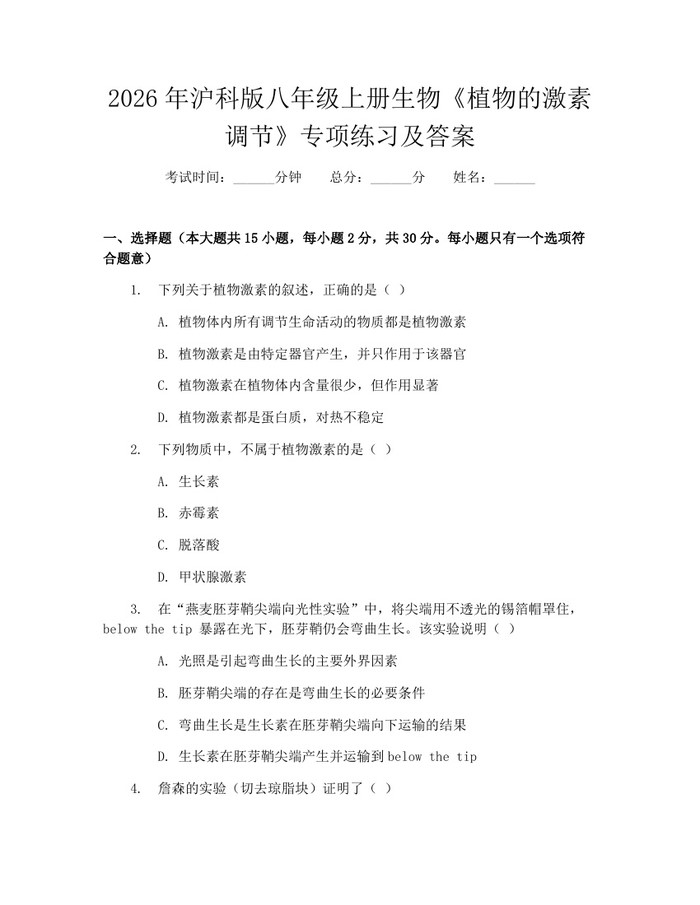 2026年沪科版八年级上册生物《植物的激素调节》专项练习及答案：(docx+pdf)免费下载