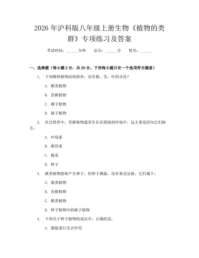 2026年沪科版八年级上册生物《植物的类群》专项练习及答案：(docx+pdf)免费下载