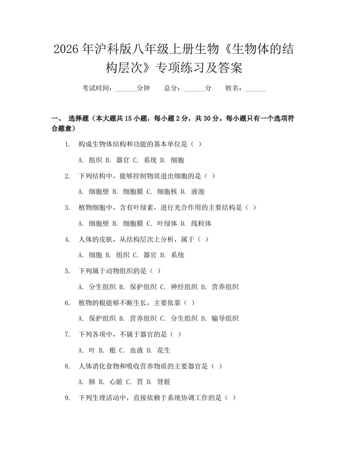 2026年沪科版八年级上册生物《生物体的结构层次》专项练习及答案:(docx+pdf)免费下载
