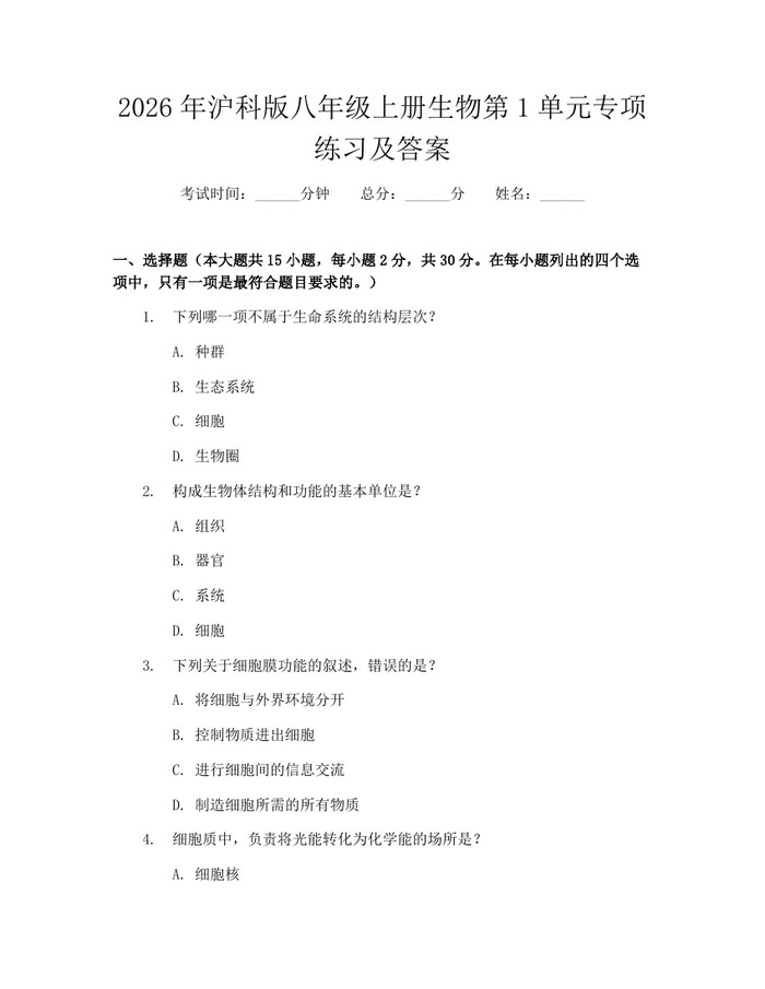 2026年沪科版八年级上册生物第1单元专项练习及答案:(docx+pdf)免费下载